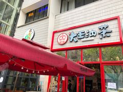 门面-大王油茶(二厂文创公园店)
