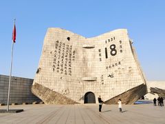 -沈阳“九·一八”历史博物馆