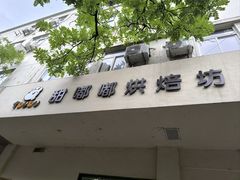 -甜嘟嘟烘焙坊(舒城路店)