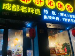 门面-小郡肝串串香(北蔡店)