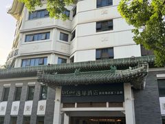 -北京天安门逸扉酒店