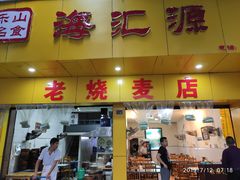 门面-海汇源老烧麦店(东大街总店)