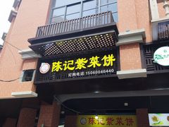 -陈记紫菜饼(湖滨霞店)