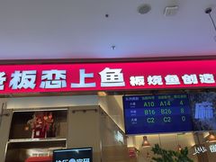 -老板恋上鱼(印象城店)
