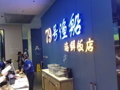 -79号渔船海鲜饭店(华强北店)