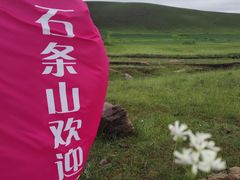 -石条山