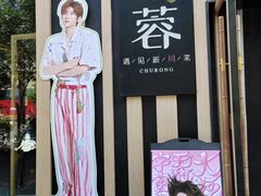 -初蓉丨遇见新川菜(亲贤街荣耀店)