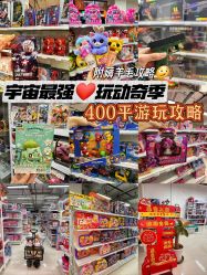 -玩动奇季品牌玩具超市