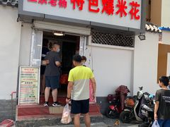 门面-正宗老杨特色爆米花(四棉店)