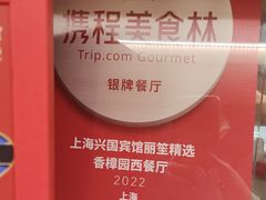 -上海兴国宾馆香樟园西餐厅