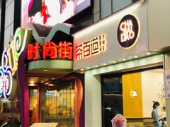 门面-茶百道(沃格时尚街店)