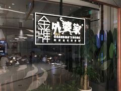 -金牌外婆家(苏州中心店)