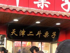 门面-二斗栗子(西湖道店)