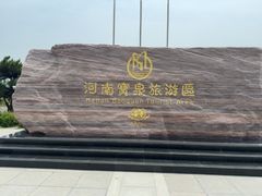 -河南宝泉旅游区