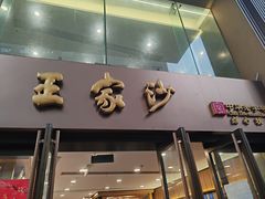 -王家沙点心店(南京西路总店)