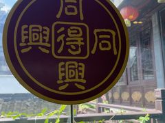 -同得兴 Since·1995 传统苏式面馆(十全街店)