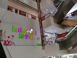 -孩子王(世茂国际广场店)