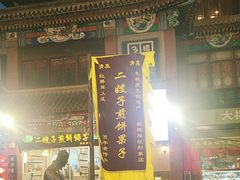 -清真·二嫂子煎饼果子(鼓楼旗舰形象店)