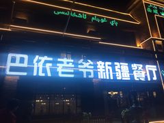门面-巴依老爷新疆餐厅