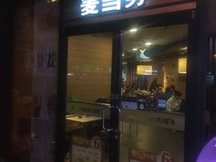 门面-麦当劳(曲阳店)