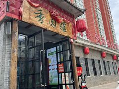 -天仁聚驴肉香(北石槽店)