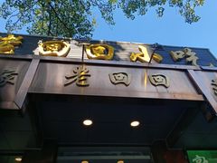 门面-老回回小吃(百万庄店)