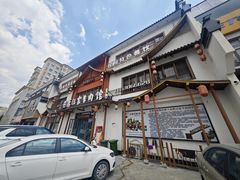 -古萧汪家羊肉馆(淮北四马路店)