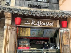 -二泉园老菜馆·百年无锡菜