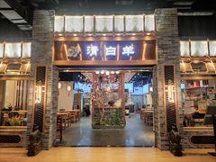 门面-清白羊·羊汤(天津鲁能城购物中心店)