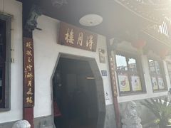 -得月楼·省级非遗·传统苏帮菜(观前店)