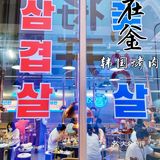 打卡 | 在釜韩国烤肉•黑猪五花肉