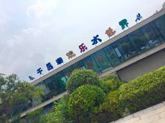 -千岛湖-欢乐水世界