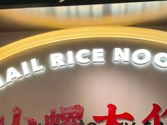 -小螺大作·螺蛳粉火锅(林和西店)