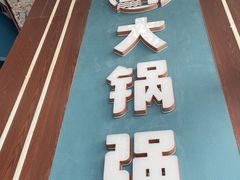 -大锅强·蒸海鲜青岛菜(吾悦广场店)