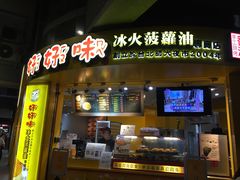 冰火菠萝油-瑞丰夜市