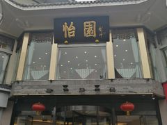 门面-怡园饭店-餐厅(四望亭店)