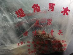 -阿木怪味牛骨头