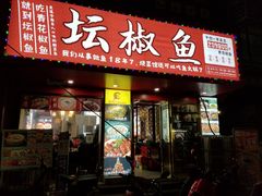 门面-坛椒鱼·老派赣菜