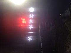 -村东第一家私房菜馆(古北水镇店)