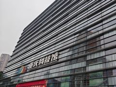-重庆科技馆