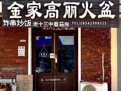 -金家高丽火盆