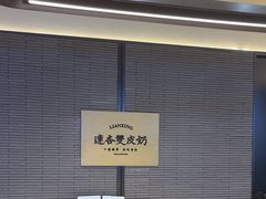 -连杏双皮奶(长沙国金店)