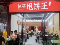 -彭哥甩饼王(城隍庙广场店)