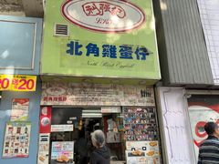-利强记北角鸡蛋仔(弥敦道店 )