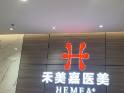 -禾美嘉医疗美容
