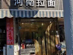 -河南拉面(肇周路店)