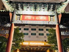 -王府半岛酒店