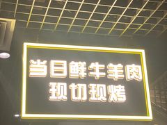 门面-厚味居炙子烤肉·清真(天桥南纬路店)