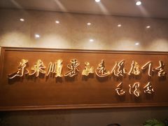 -东来顺饭庄(王府井步行街店)