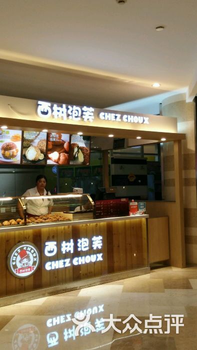 西树泡芙(江宁瑞都店)门面图片 - 第1张